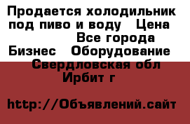 Продается холодильник под пиво и воду › Цена ­ 13 000 - Все города Бизнес » Оборудование   . Свердловская обл.,Ирбит г.